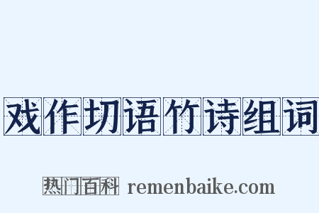 戏作切语竹诗组词是什么意思的图片
